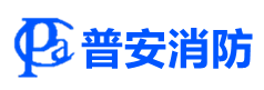 沈陽(yáng)普安消防工程有限公司